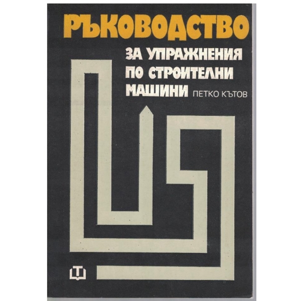Ръководство за упражнения по строителни машини