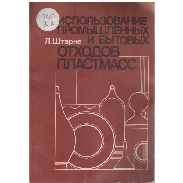 Использование промишленних и битових отходов пластмасс