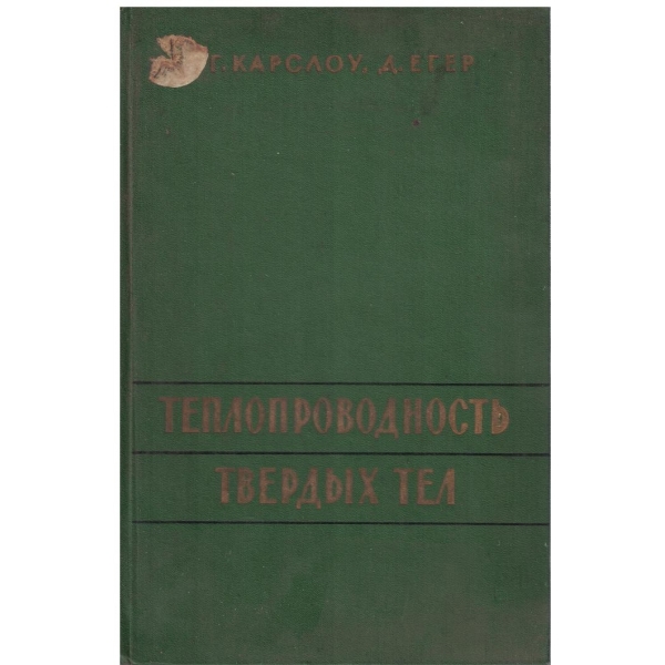 Теплопроводность твердих тел