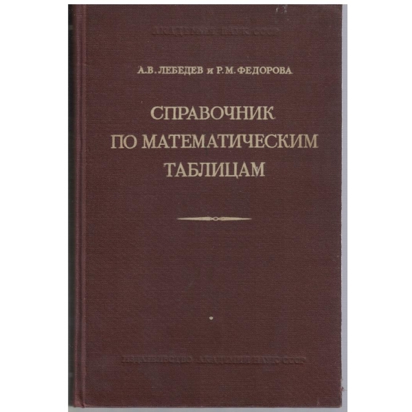 Справочник по математическим таблицам