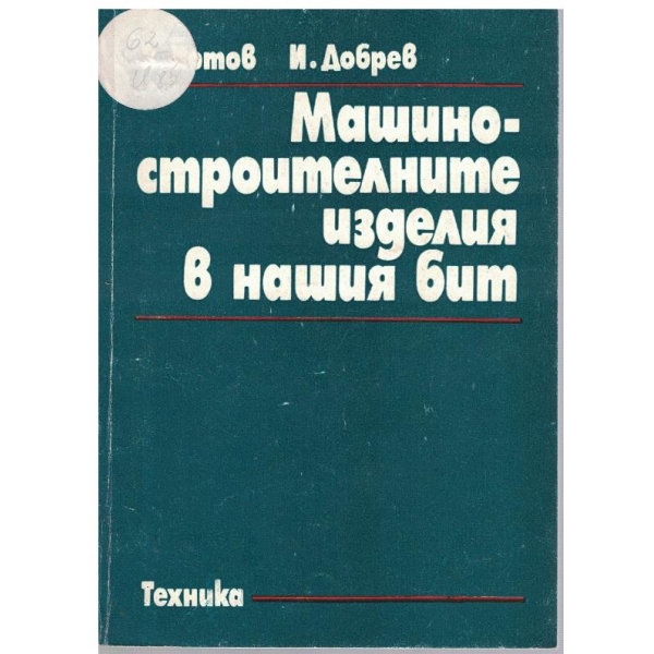 Машиностроителните изделия в нашия бит