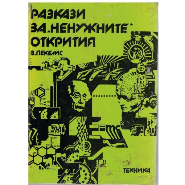 Разкази за ненужните открития
