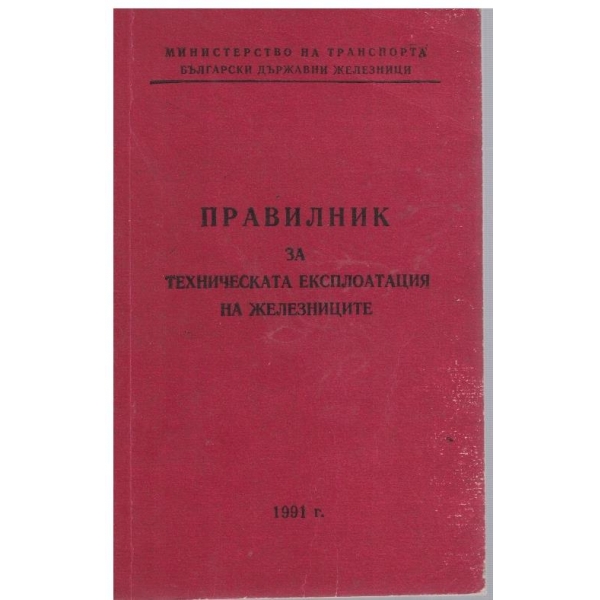 Правилник за техническата експлоатация на железниците