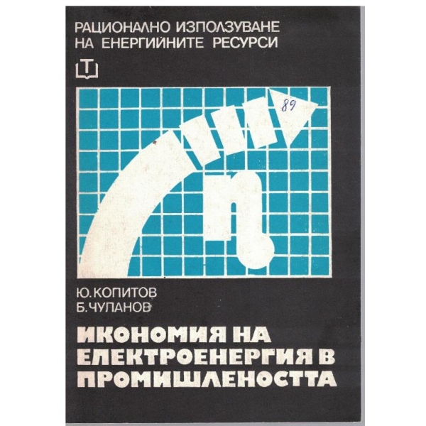 Икономия на електроенергия в промишлеността
