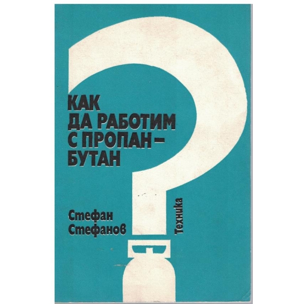 Как да работим с пропан-бутан?
