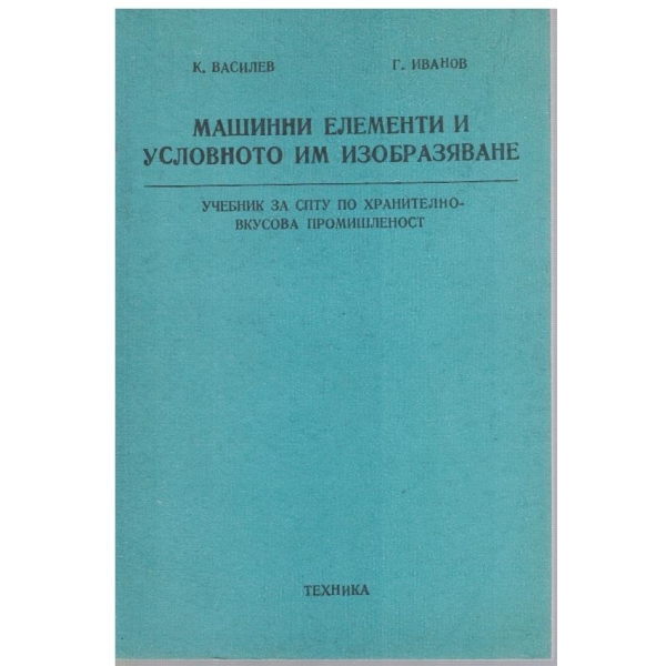 Машинни елементи и условното им изобразяване