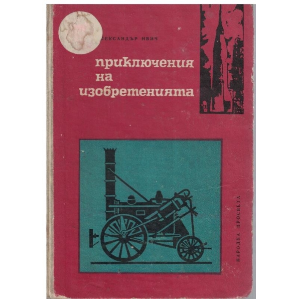 Приключения на изобретенията
