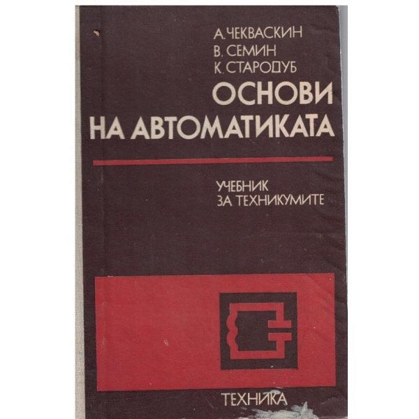 Основи на автоматиката