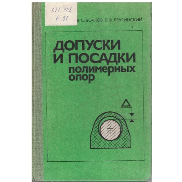 Допуски и посадки - полимерних опор