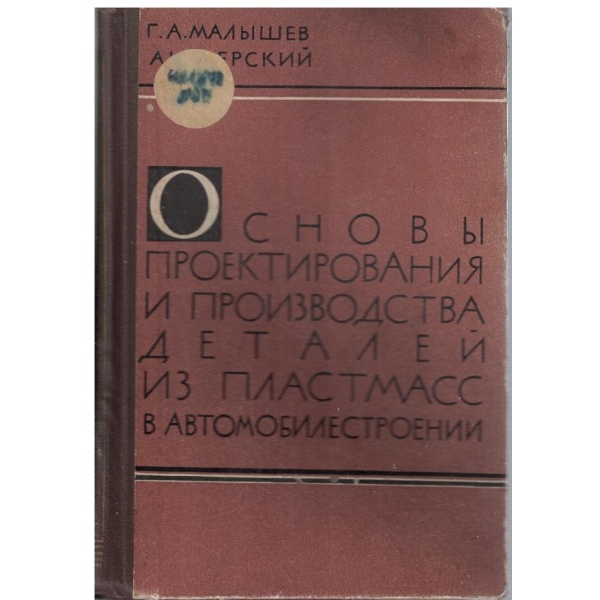 Основи проектирования и производства деталей из пластмасс в автомобилестроении