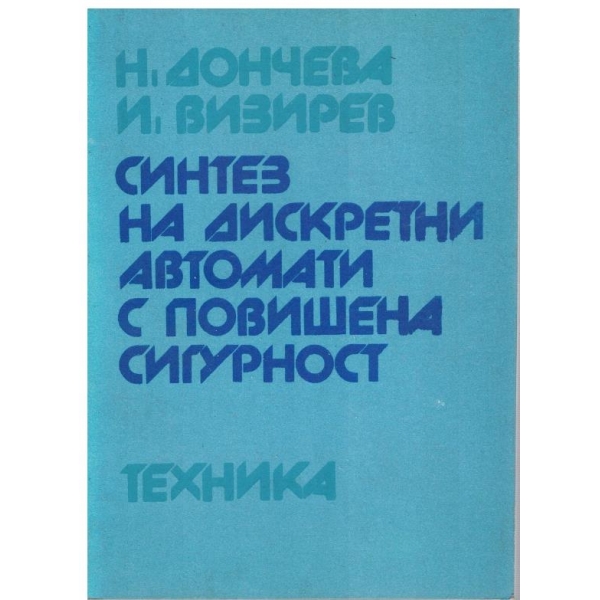 Синтез на дискретни автомати с повишвна сигурност