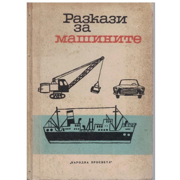 Разкази за машините