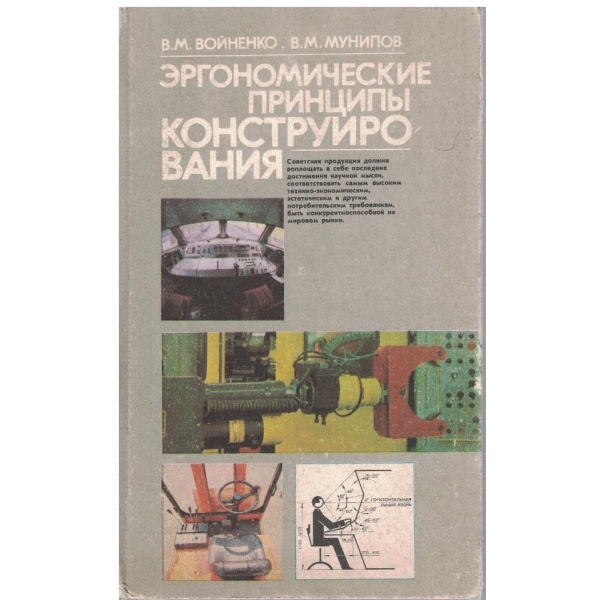 Ергономические принципи конструирования