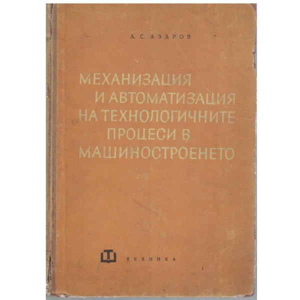 Механизацията и автоматизацията на технологичните процеси в машиностроенето