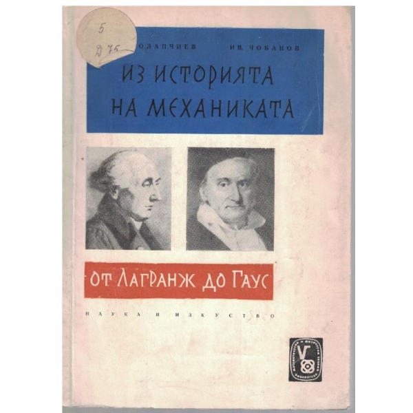 Из историята на механиката
