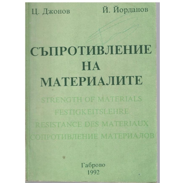 Съпротивление на материалите