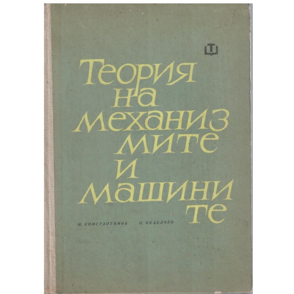 Теория на механизмите и машините