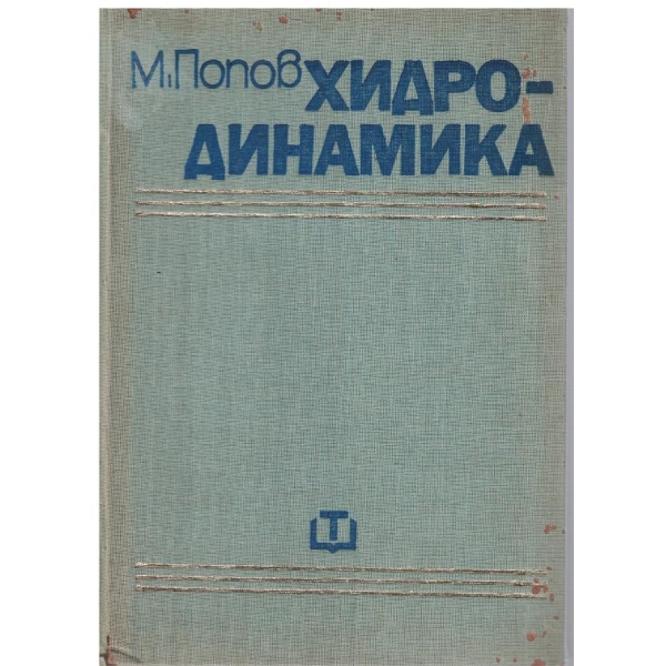Хидродинамика