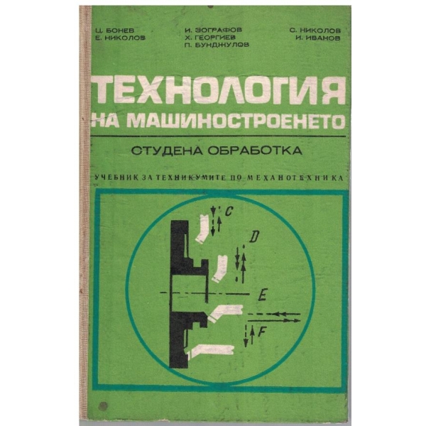 Технология на машиностроенето - студена обработка
