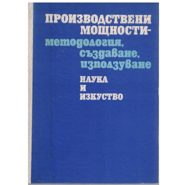 Производствени мощности - методология, създаване, използуване