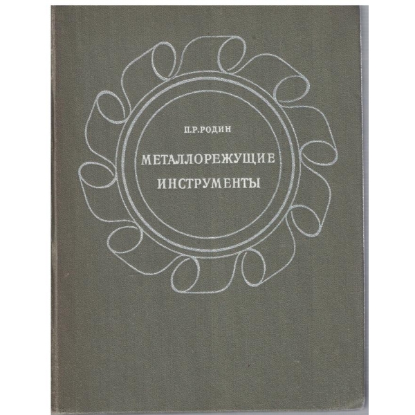 Металлорежущие инструменти