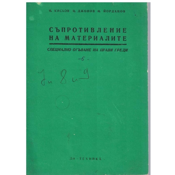 Съпротивление на материалите - кн. 5