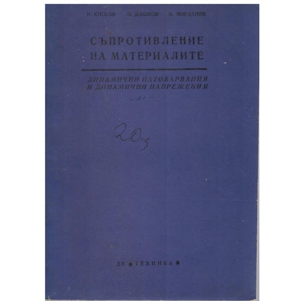 Съпротивление на материалите - кн. 11