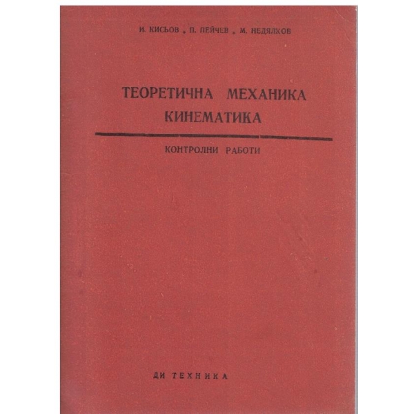 Теоретична механика - кинематика