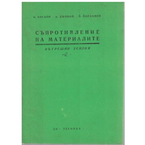 Съпротивление на материалите - кн. 2