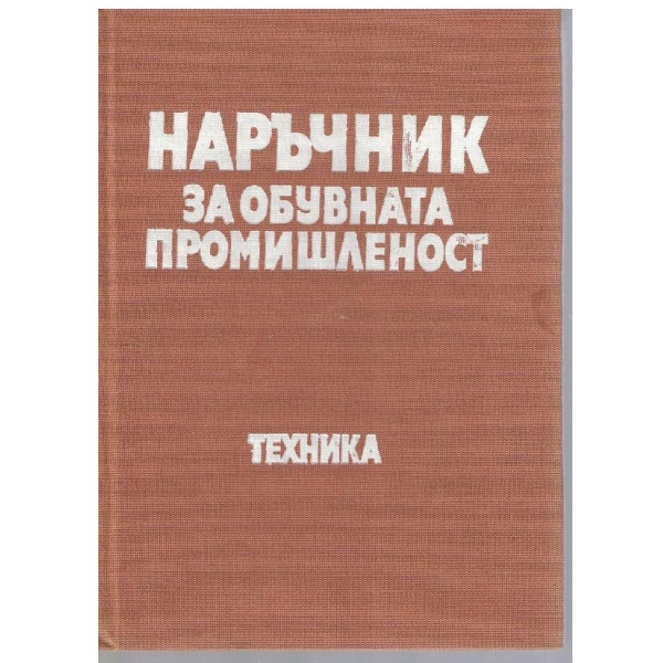 Наръчник за обувната промишленост