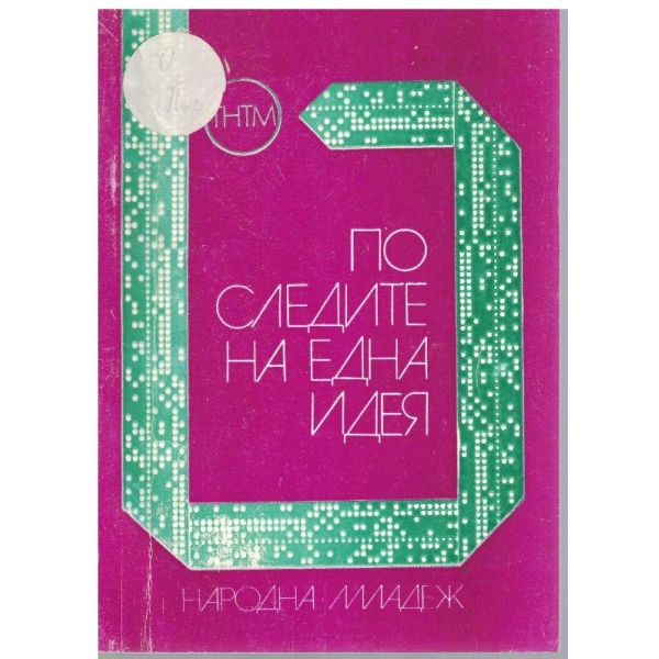 По следите на една идея