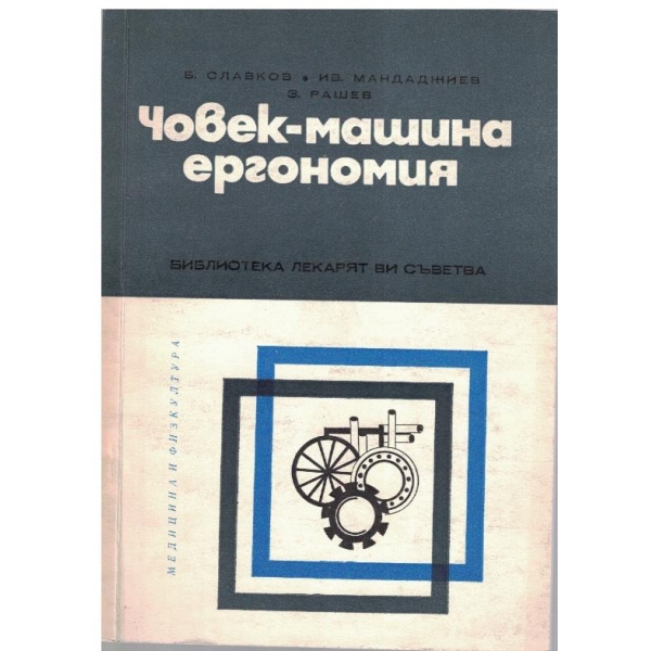 Човек-машина ергономия