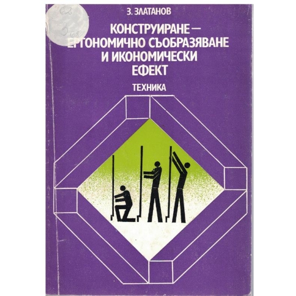 Конструиране - ергономично съобразяване и икономически ефект