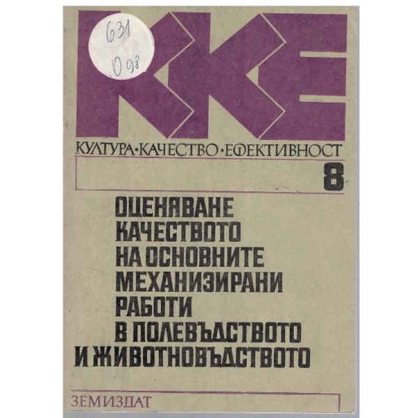 Оценяване качеството на основните механизирани работи в полевъдството и животновъдството