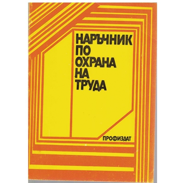 Наръчник по охрана на труда