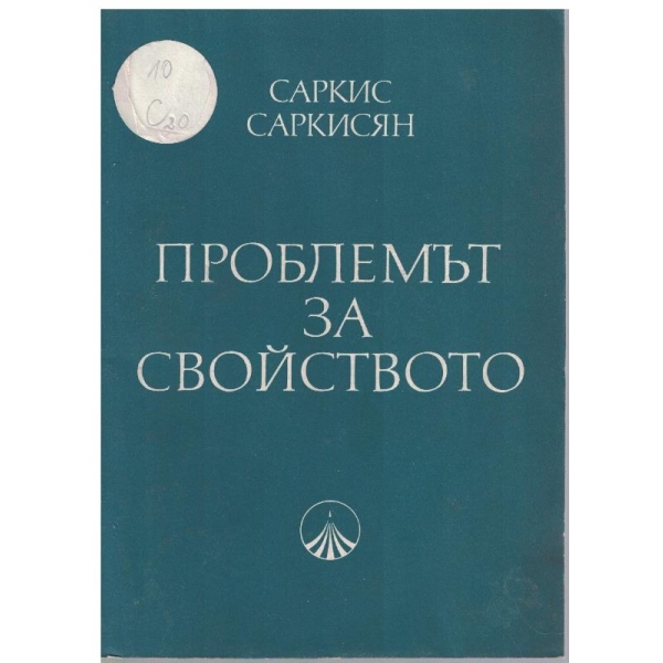 Проблемът за свойството