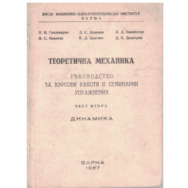 Теоретична механика - част 2