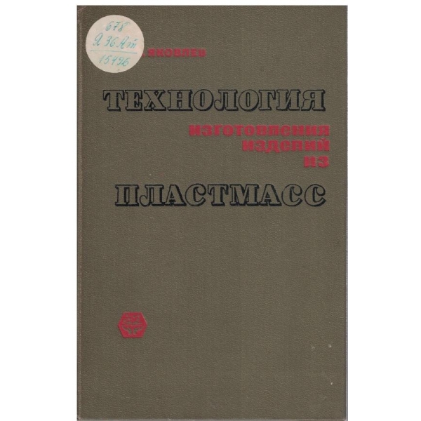 Технология изготовления изделий из пластмасс