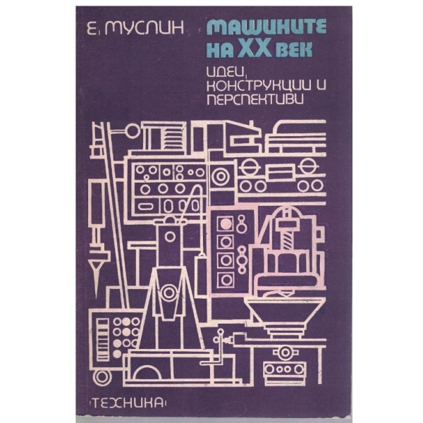 Машините на XX век