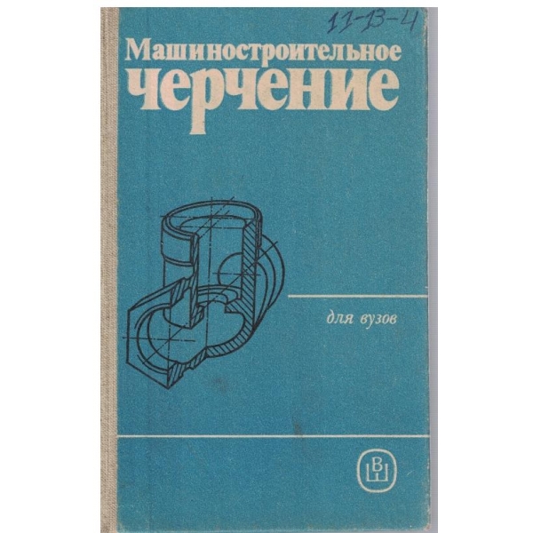 Машиностроительное чертение