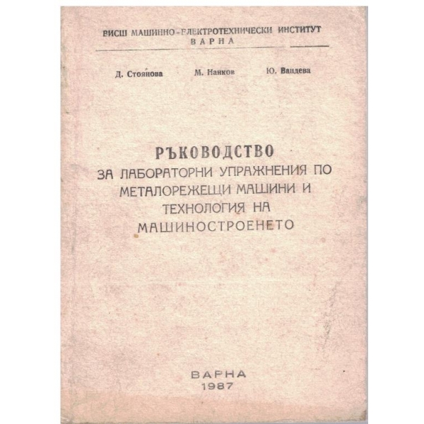 Ръководство за лабораторни упражнения по металорежещи машини и технология на машиностроенето