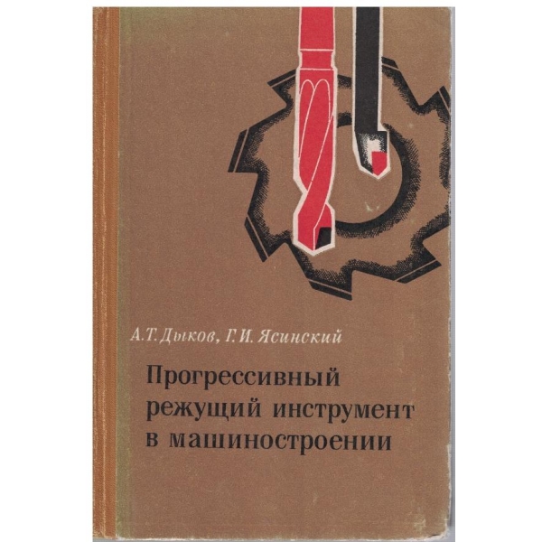 Прогрессивний режущий инструмент в машиностроении