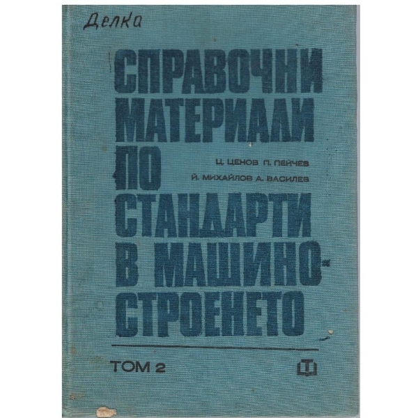 Справочни материали по стандарти в машиностроенето - том 2
