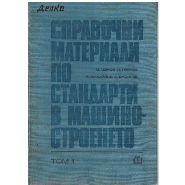 Справочни материали по стандарти в машиностроенето - том 1