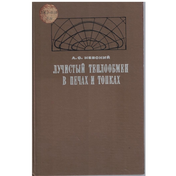 Лучистий теплообмен в печах и топках
