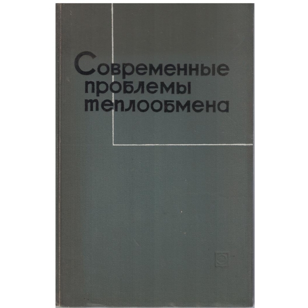 Современние проблеми теплообмена