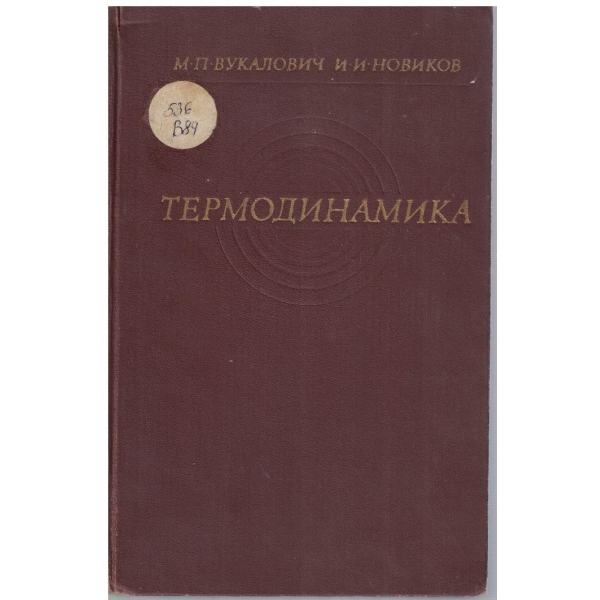 Термодинамика