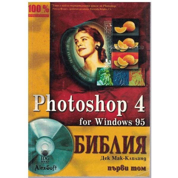 Photoshop 4 Библия - том 1