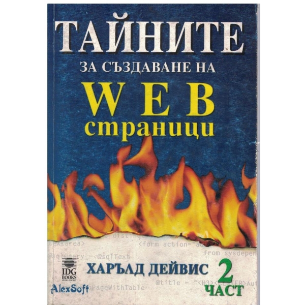 Тайните за създаване на WEB страници - част 2