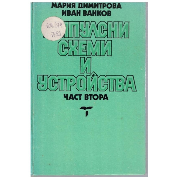 Импулсни схеми и устройства - част 2